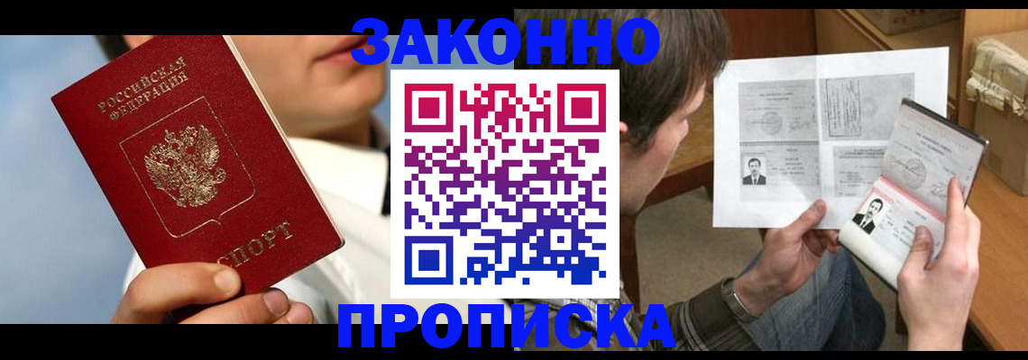 прописка регистрация в Алдане
